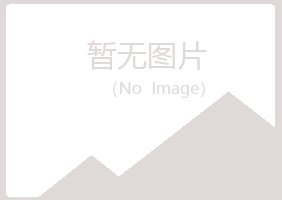 湖州南浔夏青化学有限公司